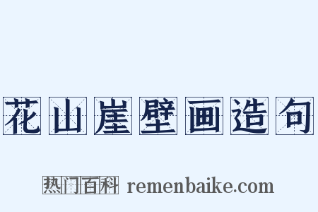 花山崖壁画造句是什么意思的图片